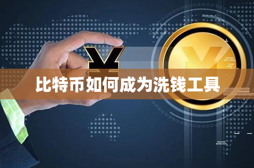 比特币如何成为洗钱工具第1张-金锚网