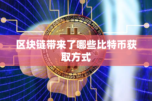 区块链带来了哪些比特币获取方式第1张-金锚网