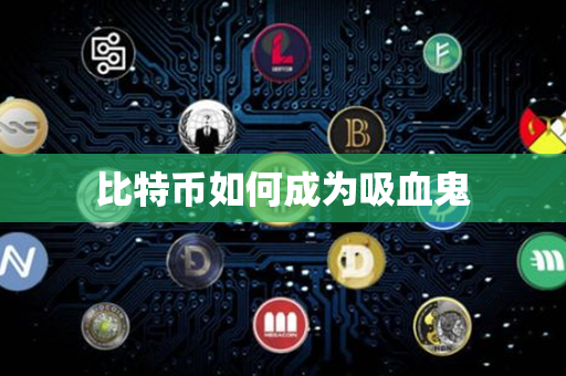 比特币如何成为吸血鬼第1张-金锚网