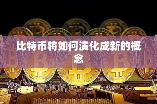 比特币将如何演化成新的概念