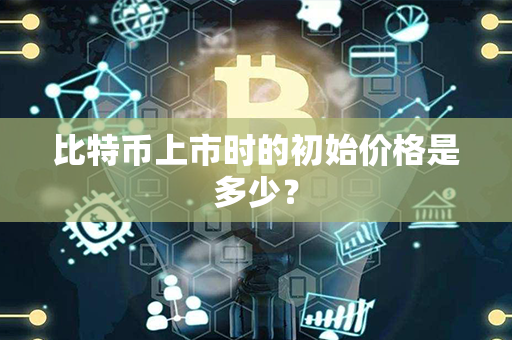 比特币上市时的初始价格是多少？