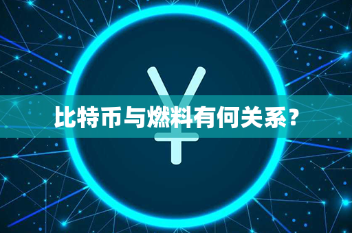 比特币与燃料有何关系？第1张-金锚网