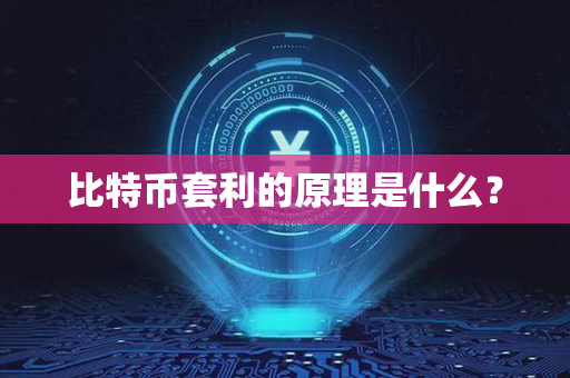 比特币套利的原理是什么？第1张-金锚网