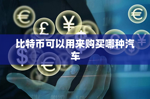 比特币可以用来购买哪种汽车第1张-金锚网