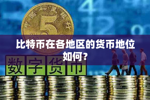 比特币在各地区的货币地位如何？第1张-金锚网