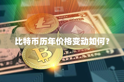 比特币历年价格变动如何？第1张-金锚网