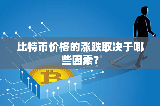 比特币价格的涨跌取决于哪些因素？