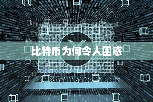 比特币为何令人困惑