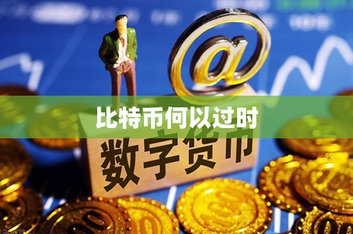 比特币何以过时第1张-金锚网