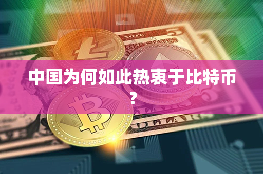 中国为何如此热衷于比特币？第1张-金锚网