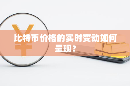 比特币价格的实时变动如何呈现？