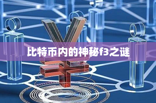 比特币内的神秘f3之谜