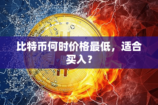 比特币何时价格最低，适合买入？第1张-金锚网