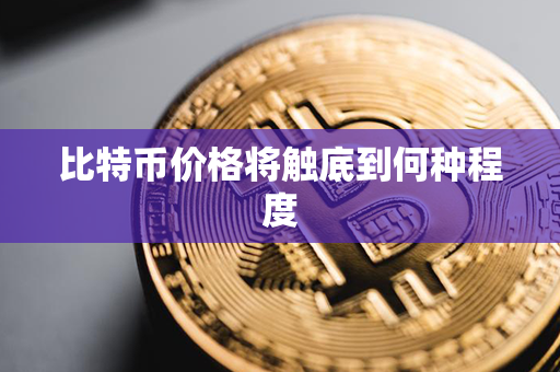 比特币价格将触底到何种程度