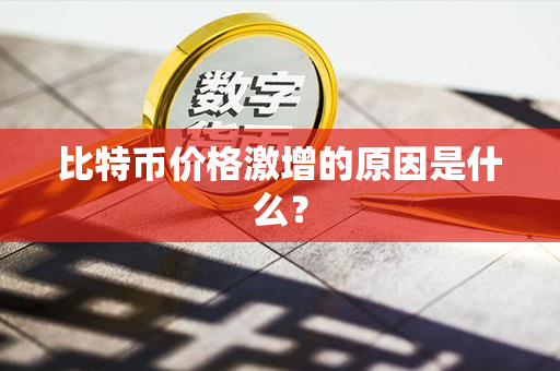 比特币价格激增的原因是什么？第1张-金锚网