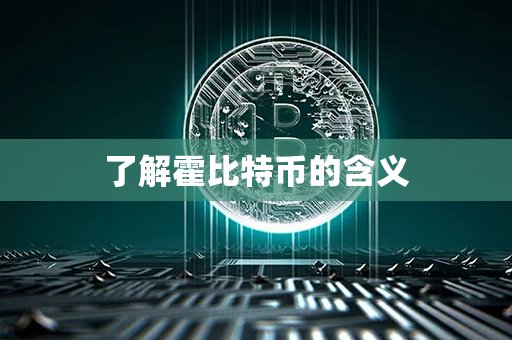 了解霍比特币的含义