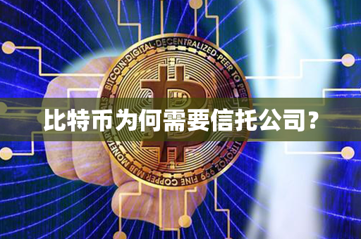 比特币为何需要信托公司？