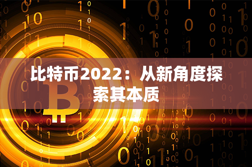 比特币2022：从新角度探索其本质