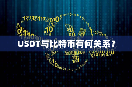 USDT与比特币有何关系？