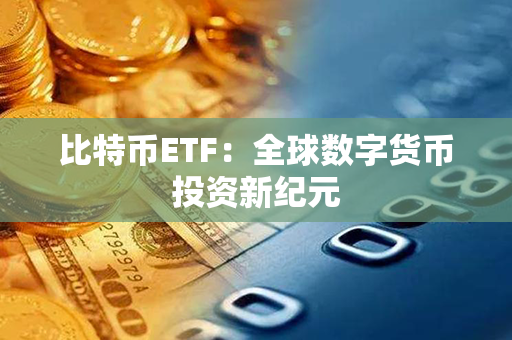 比特币ETF：全球数字货币投资新纪元