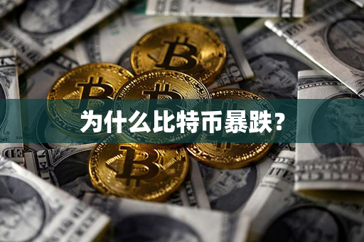 为什么比特币暴跌？第1张-金锚网