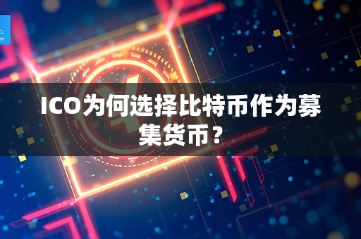 ICO为何选择比特币作为募集货币？第1张-金锚网