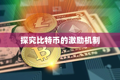 探究比特币的激励机制第1张-金锚网