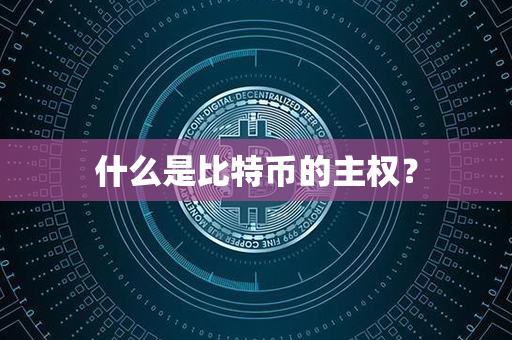 什么是比特币的主权？第1张-金锚网