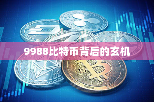 9988比特币背后的玄机第1张-金锚网