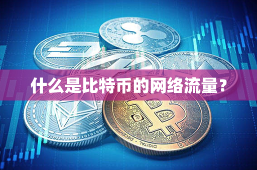 什么是比特币的网络流量？第1张-金锚网