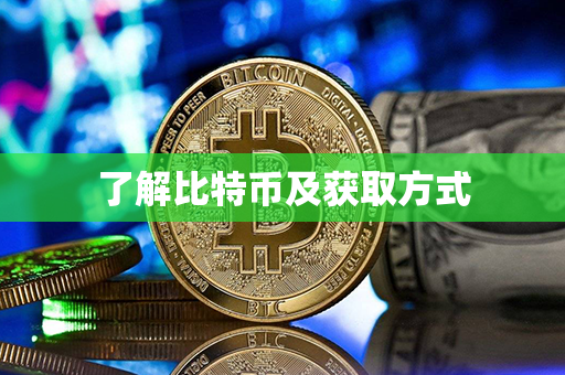 了解比特币及获取方式