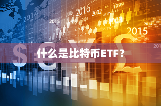 什么是比特币ETF？