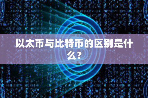 以太币与比特币的区别是什么？第1张-金锚网