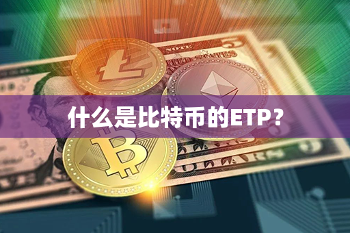 什么是比特币的ETP？