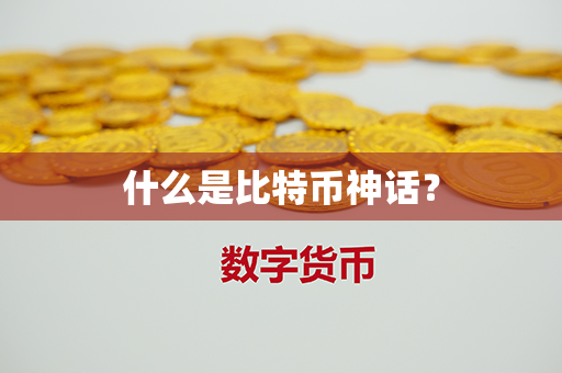 什么是比特币神话？