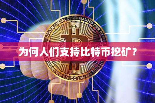 为何人们支持比特币挖矿？