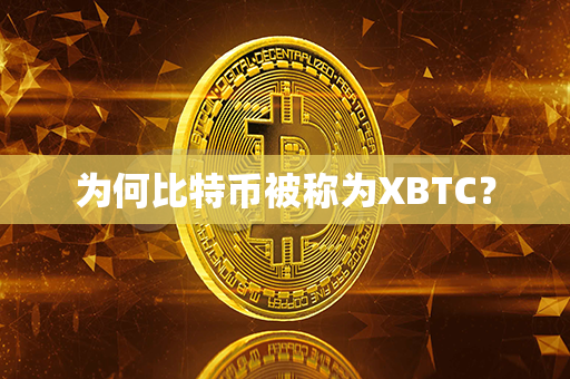 为何比特币被称为XBTC？第1张-金锚网