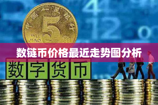 数链币价格最近走势图分析第1张-金锚网