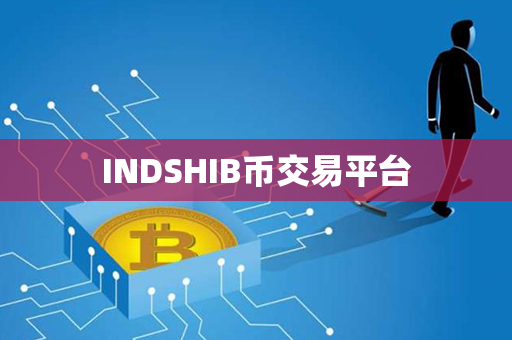 INDSHIB币交易平台第1张-金锚网