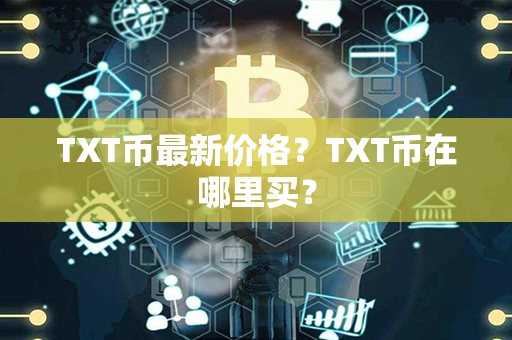 TXT币最新价格？TXT币在哪里买？第1张-金锚网