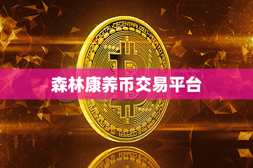 森林康养币交易平台第1张-金锚网